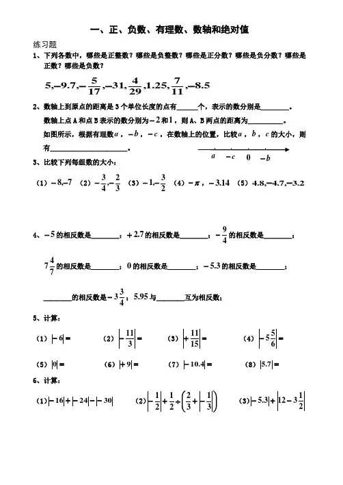 正负数、有理数、数轴和绝对值练习题