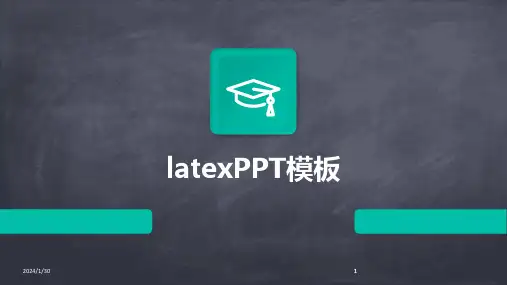 2024版latexPPT模板[1]