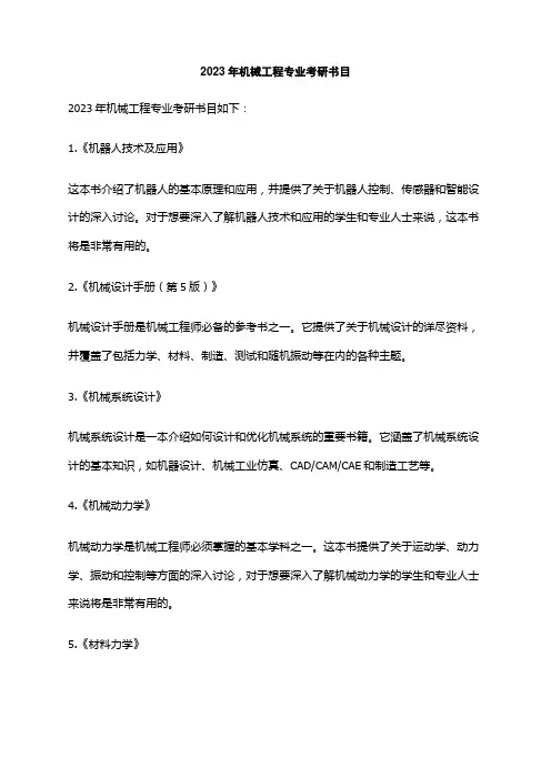 2023年机械工程专业考研书目