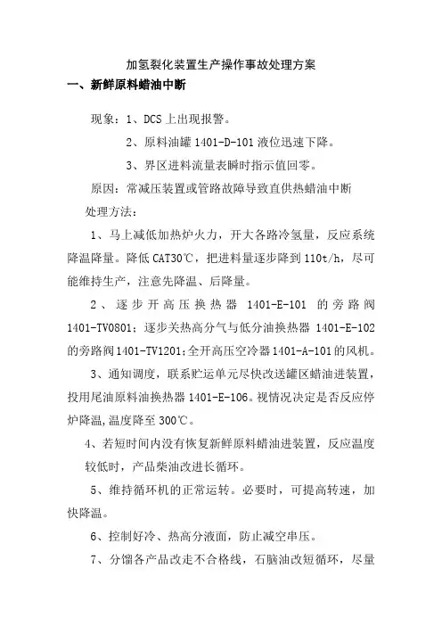 加氢裂化装置生产操作事故处理方案