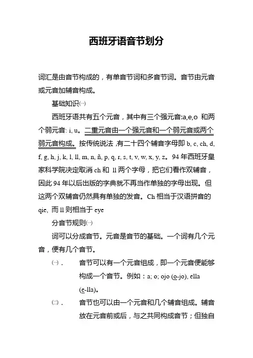 西班牙语音节划分