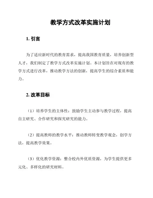 教学方式改革实施计划