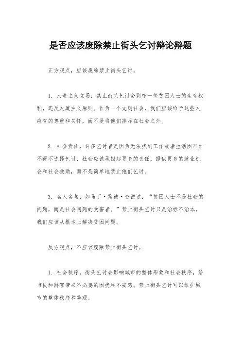 是否应该废除禁止街头乞讨辩论辩题