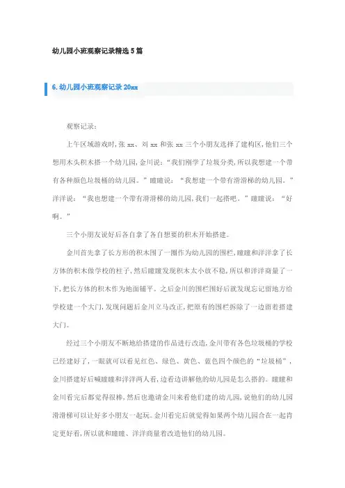幼儿园小班观察记录精选5篇