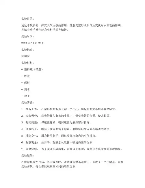 真空喷泉小实验报告