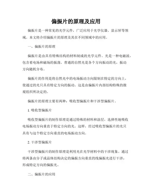 偏振片的原理及应用