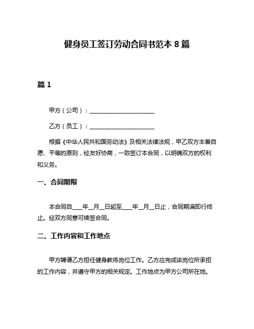健身员工签订劳动合同书范本8篇