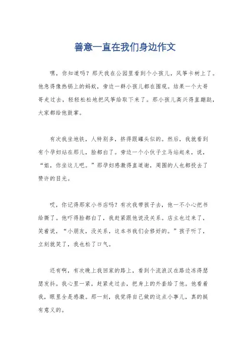 善意一直在我们身边作文