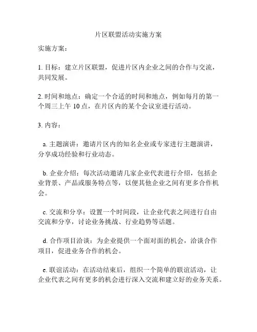 片区联盟活动实施方案