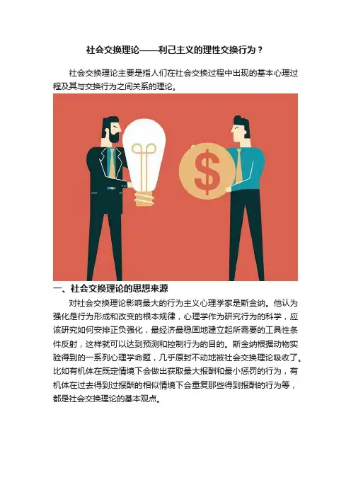 社会交换理论——利己主义的理性交换行为？