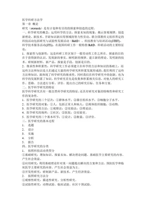 医学科研方法----笔记整理