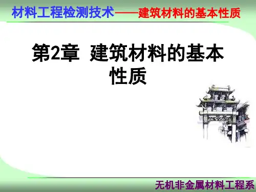 《建筑材料的基本性质》课件