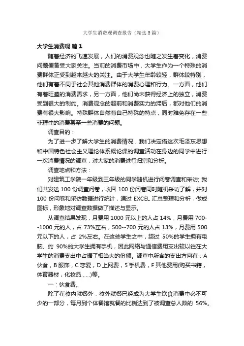 大学生消费观调查报告（精选5篇）