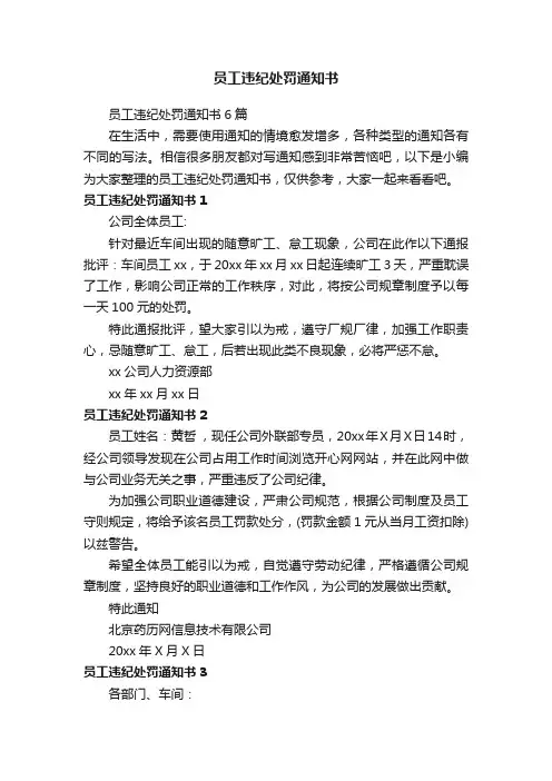 员工违纪处罚通知书6篇