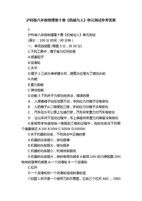 沪科版八年级物理第十章《机械与人》单元测试参考答案