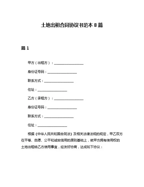 土地出租合同协议书范本8篇