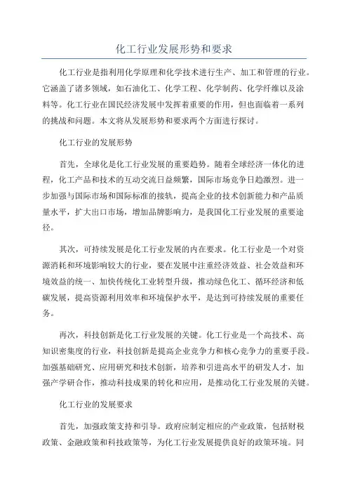 化工行业发展形势和要求