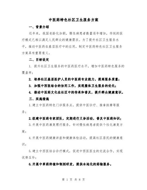 中医药特色社区卫生服务方案(三篇)