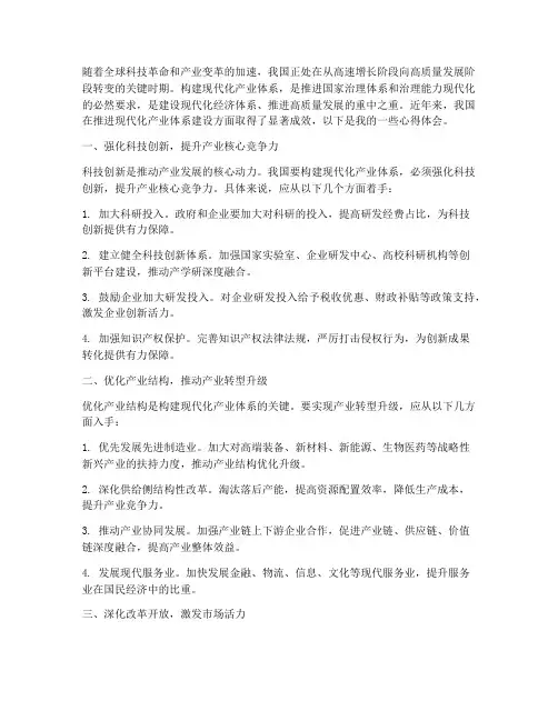 推进现代化产业体系心得体会