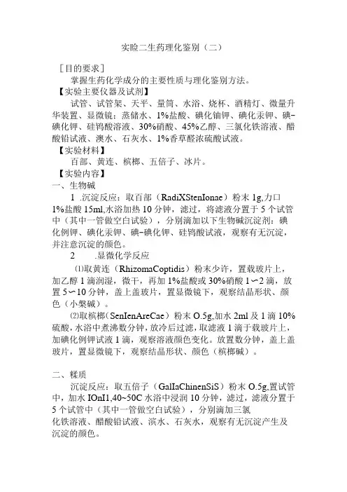 石大生药学实验指导02生药理化鉴别(二)