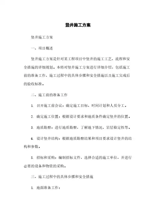 竖井施工方案