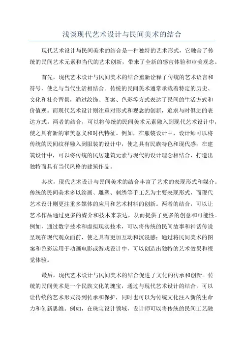 浅谈现代艺术设计与民间美术的结合