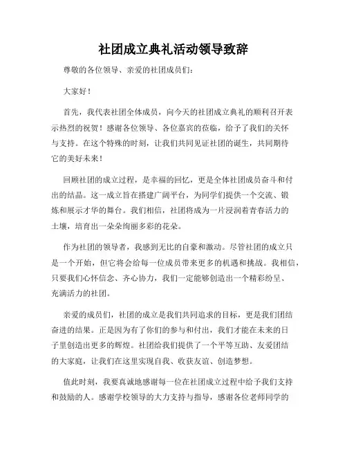 社团成立典礼活动领导致辞