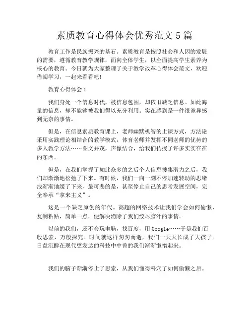 素质教育心得体会优秀范文5篇