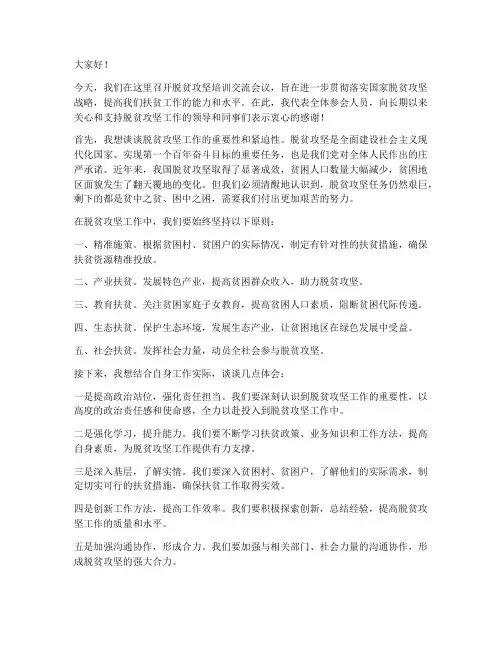 扶贫攻坚培训交流发言稿