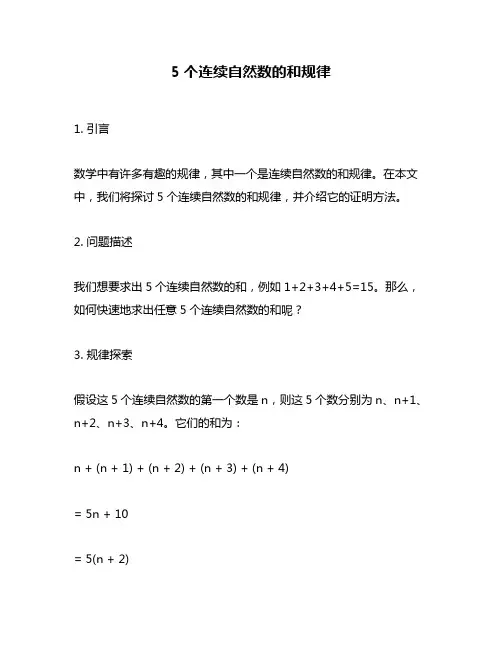 5个连续自然数的和规律