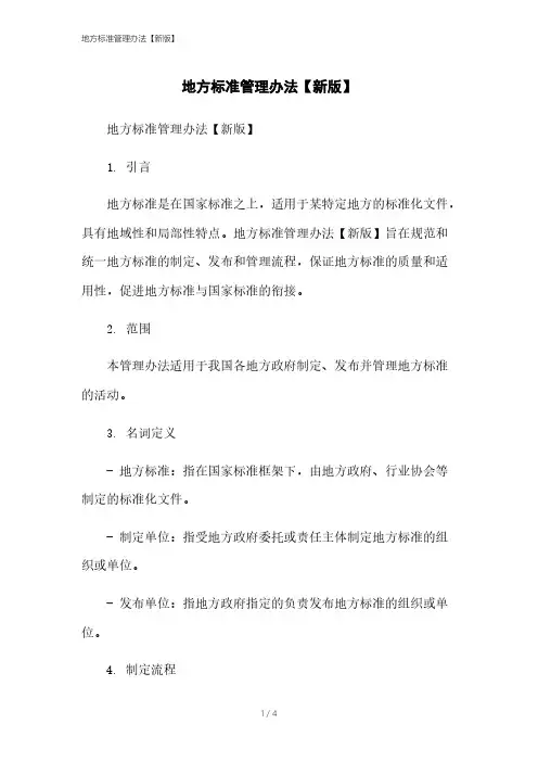 地方标准管理办法【新版】