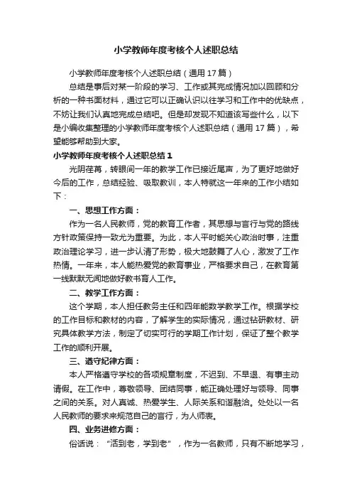 小学教师年度考核个人述职总结（通用17篇）