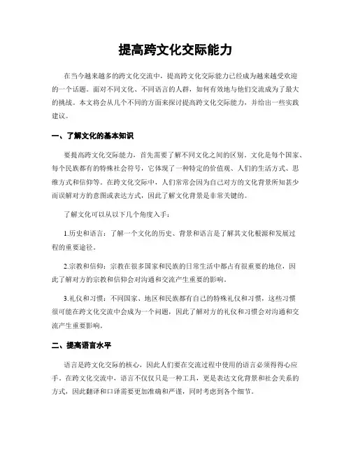 提高跨文化交际能力