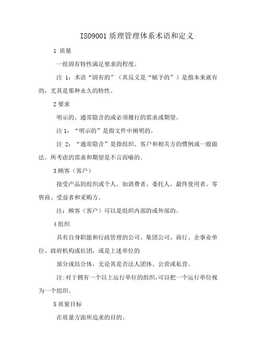 ISO9001质理管理体系术语和定义