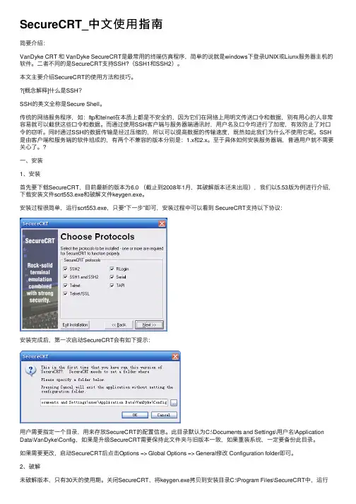 SecureCRT_中文使用指南