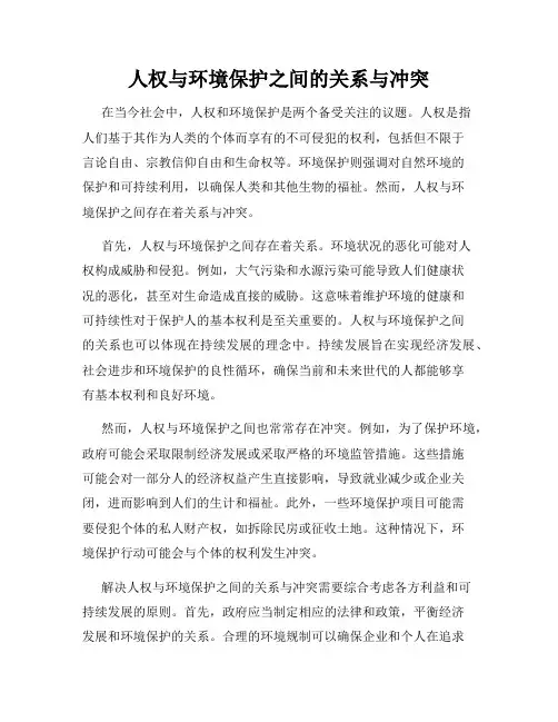 人权与环境保护之间的关系与冲突