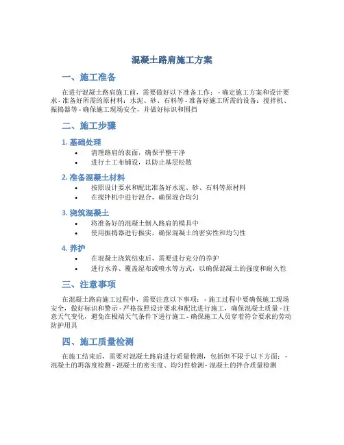 混凝土路肩施工方案