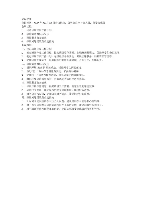 班委会会议记录范文