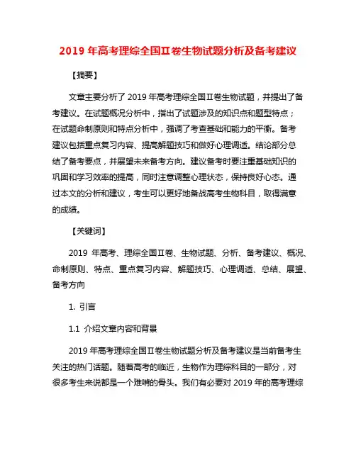 2019年高考理综全国Ⅱ卷生物试题分析及备考建议