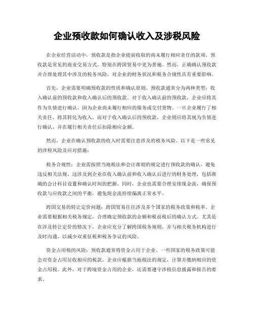 企业预收款如何确认收入及涉税风险