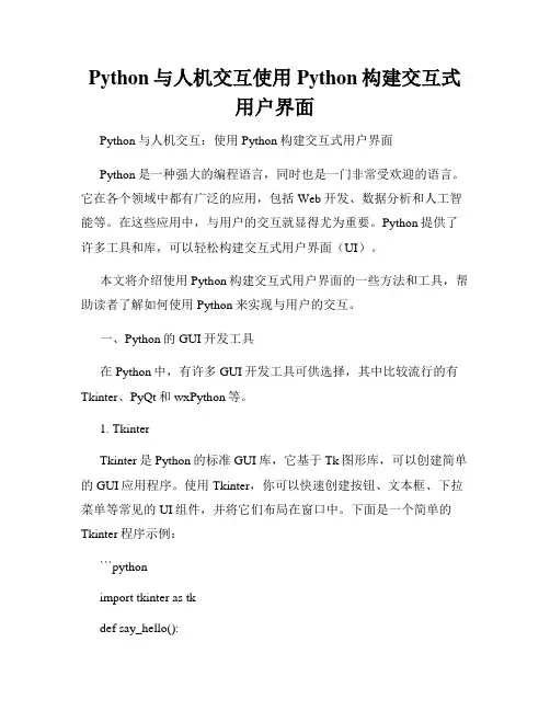 Python与人机交互使用Python构建交互式用户界面