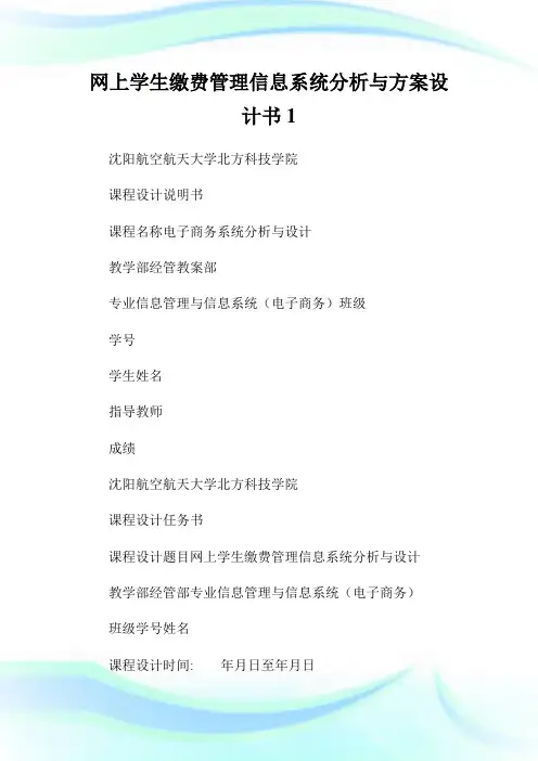 网上学生缴费管理信息系统分析与方案设计书1.doc