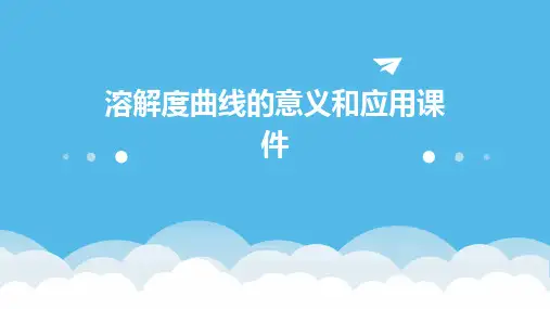 溶解度曲线的意义和应用课件