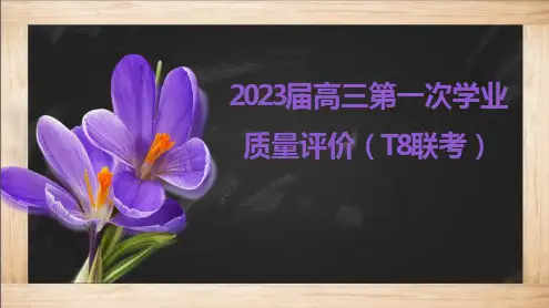 2023 届高三语文第一次学业质量评价( T8 联考)