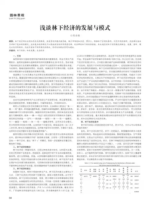 浅谈林下经济的发展与模式