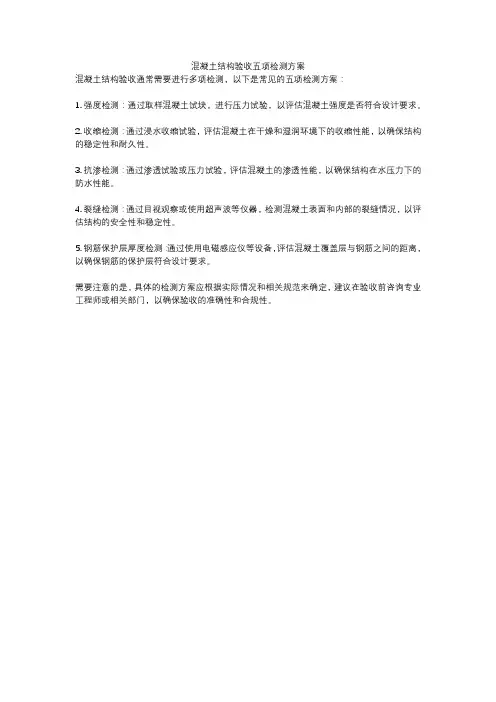 混凝土结构验收五项检测方案