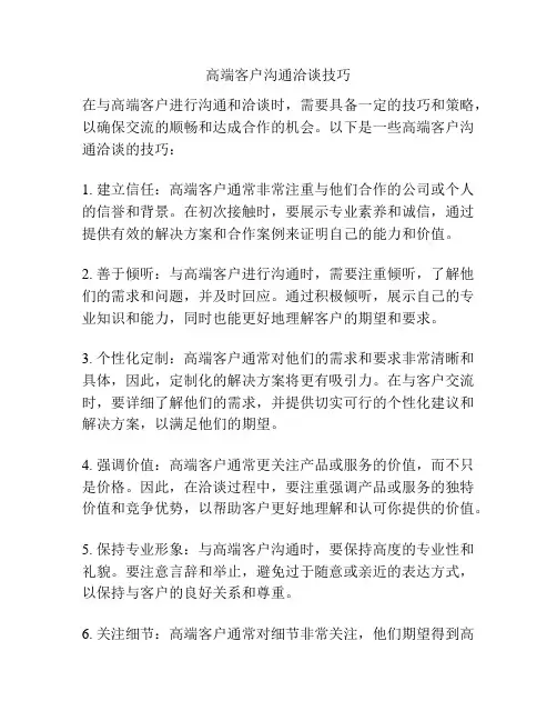 高端客户沟通洽谈技巧