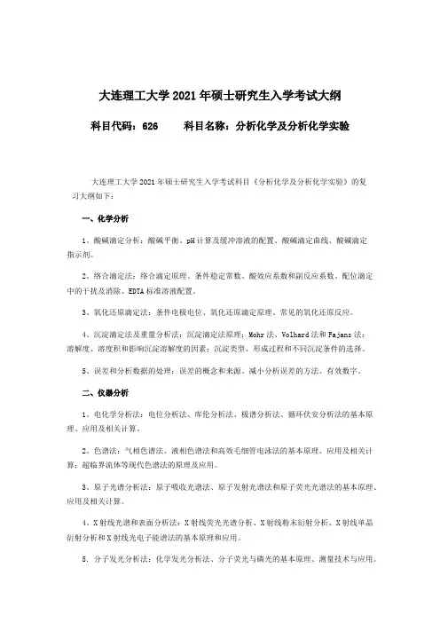 大连理工大学626 分析化学及分析化学实验2021年考研专业课初试大纲