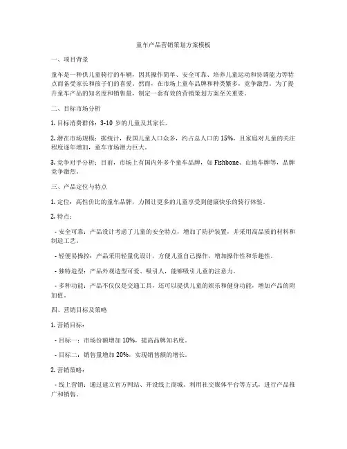 童车产品营销策划方案模板