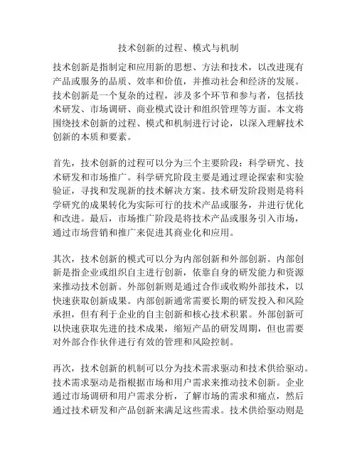 技术创新的过程、模式与机制